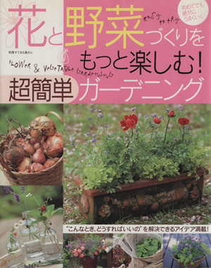 花と野菜づくりをもっと楽しむ！超簡単ガーデニング