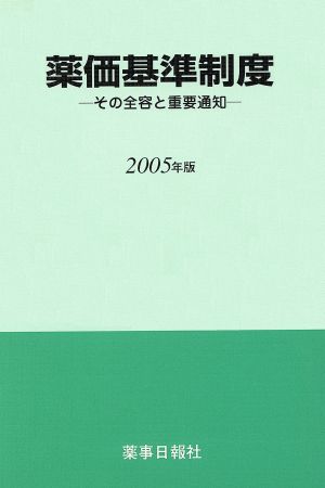 '05 薬価基準制度 その全容と重要通知