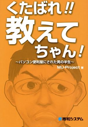 くたばれ!!教えてちゃん！～パソコン便利