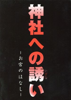 神社への誘い-お宮のはなし-