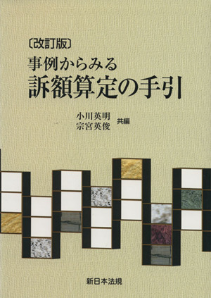 事例からみる訴額算定の手引 改訂版