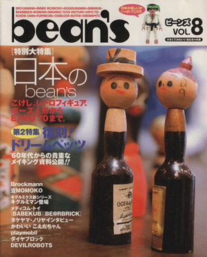 bean's(Vol.8) レトロな日本のモノ、ドール、フィギュア大特集!!