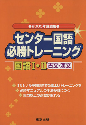 センター国語 必勝マニュアル 国語Ⅰ・Ⅱ 古文・漢文(2005受験用)