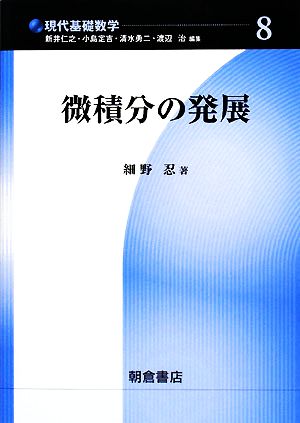 微積分の発展 現代基礎数学8