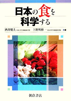 日本の食を科学する