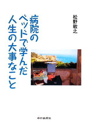 病院のベッドで学んだ人生の大事なこと