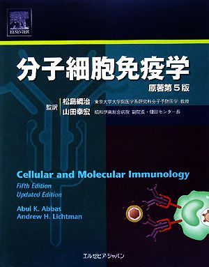 分子細胞免疫学