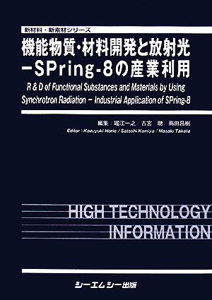 機能物質・材料開発と放射光 SPring-8の産業利用 新材料・新素材シリーズ