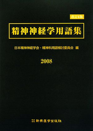 精神神経学用語集