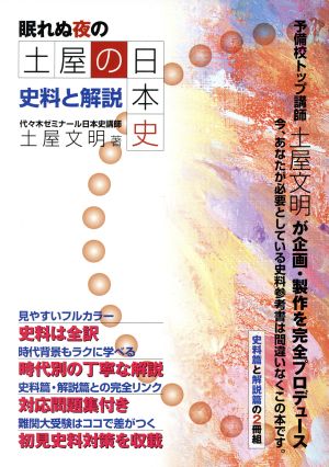 眠れぬ夜の土屋の日本史 史料と解説