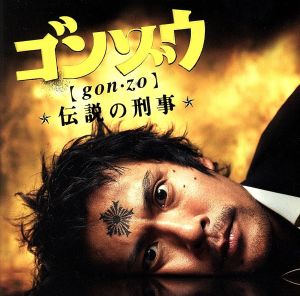 ゴンゾウ～伝説の刑事 オリジナル・サウンドトラック