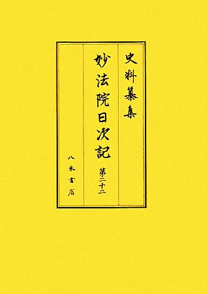 妙法院日次記(第22) 史料纂集 古記録編