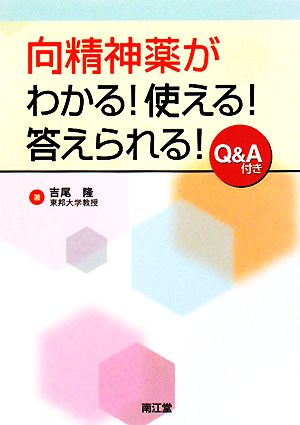 向精神薬がわかる！使える！答えられる！