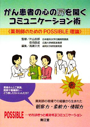 がん患者の心の扉を開くコミュニケーション術薬剤師のためのPOSSIBLE理論