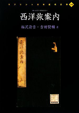 西洋旅案内 リプリント日本近代文学124