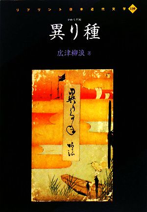 異り種 リプリント日本近代文学139