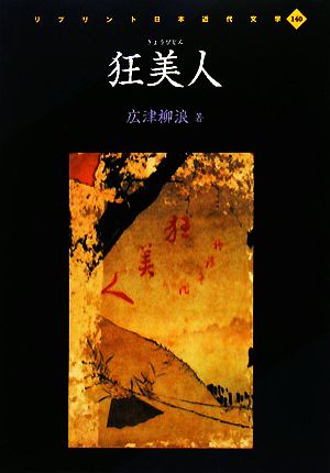 狂美人 リプリント日本近代文学140