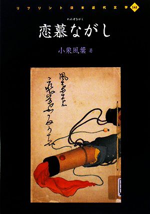 恋慕ながし リプリント日本近代文学141