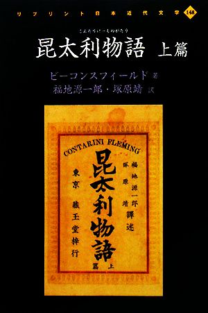 昆太利物語(上篇)リプリント日本近代文学148