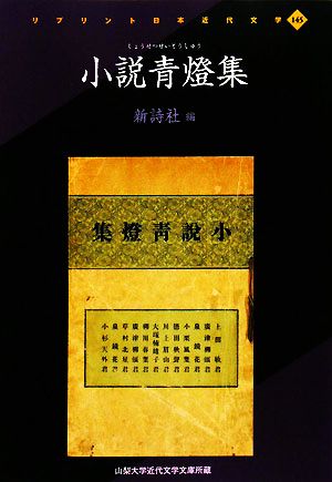 小説青燈集 リプリント日本近代文学145