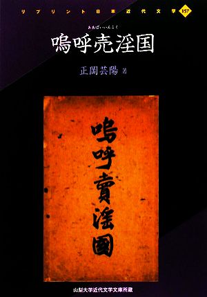 嗚呼売淫国 リプリント日本近代文学157