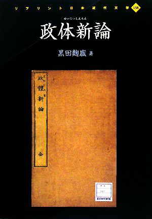 政体新論 リプリント日本近代文学158