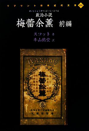 政治小説 梅蕾余薫(前編) リプリント日本近代文学151