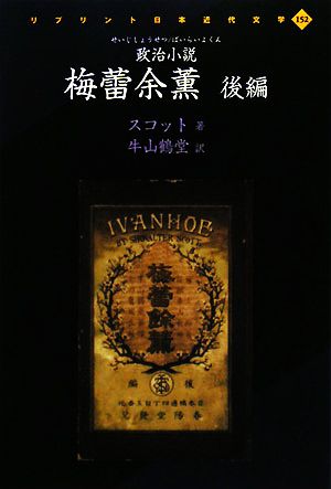 政治小説 梅蕾余薫(後編) リプリント日本近代文学152