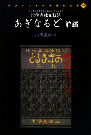 比律賓独立戦話 あぎなるど(前編)リプリント日本近代文学128