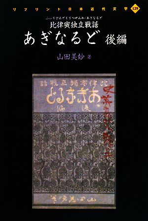比律賓独立戦話 あぎなるど(後編)リプリント日本近代文学129