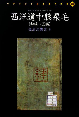 西洋道中膝栗毛 初編～五編 リプリント日本近代文学121