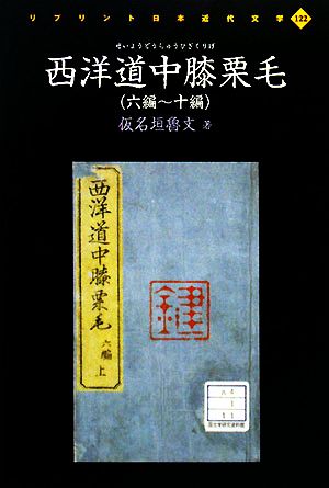 西洋道中膝栗毛 六編～十編 リプリント日本近代文学122