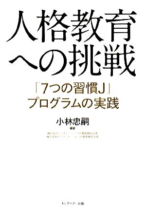 人格教育への挑戦 「7つの習慣J」プログラムの実践