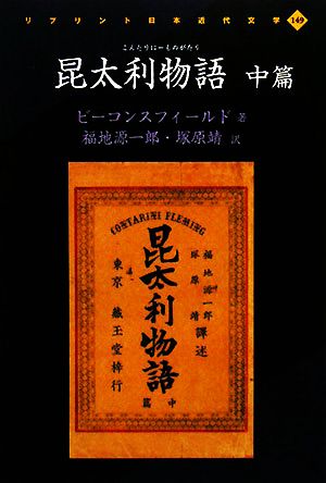 昆太利物語(中篇)リプリント日本近代文学149