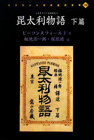 昆太利物語(下篇)リプリント日本近代文学150