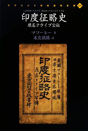 印度征略史 原名クライブ公伝 リプリント日本近代文学127