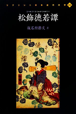 松飾徳若譚 リプリント日本近代文学131