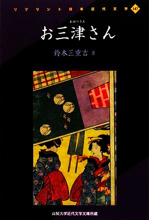 お三津さん リプリント日本近代文学147