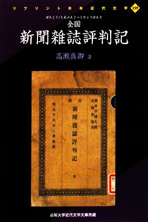 全国 新聞雑誌評判記 リプリント日本近代文学159