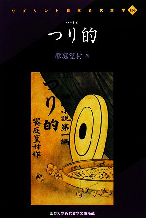 つり的 リプリント日本近代文学136