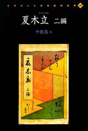 夏木立 二編 リプリント日本近代文学137