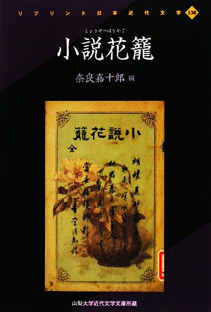 小説花籠 リプリント日本近代文学138