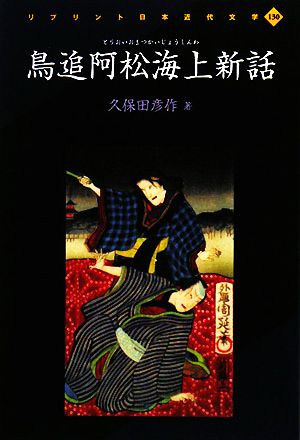 鳥追阿松海上新話 リプリント日本近代文学130