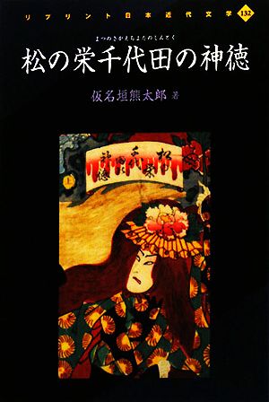 松の栄千代田の神徳 リプリント日本近代文学132