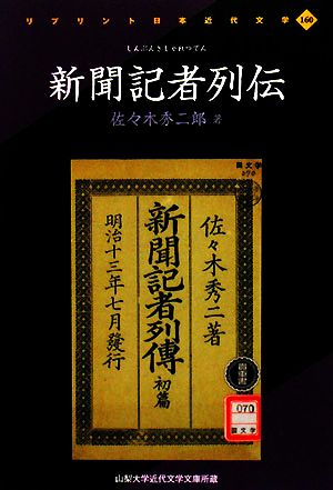 新聞記者列伝 リプリント日本近代文学160