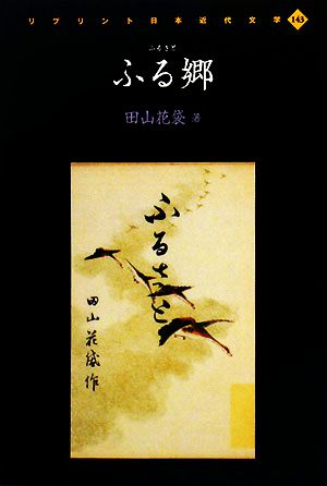 ふる郷 リプリント日本近代文学143