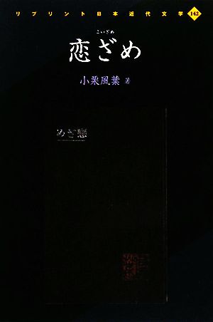 恋ざめ リプリント日本近代文学142