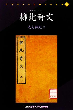 柳北奇文 リプリント日本近代文学155