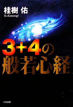 3+4の般若心経