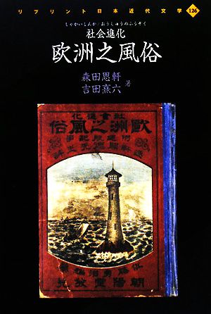 社会進化 欧洲之風俗 リプリント日本近代文学126